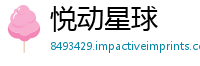 悦动星球